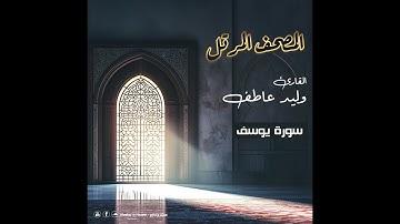 المصحف المرتل – سورة يوسف بصوت القارئ وليد عاطف