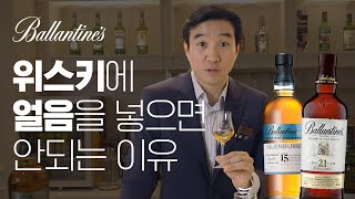 위스키를 가장 맛있게 마시는 방법!🥃발렌타인 15년  vs 21년 ㅣ위스키의 역사, 브랜드 히스토리