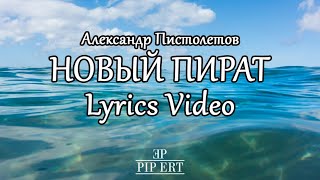 Александр Пистолетов – Новый Пират | Lyrics Video