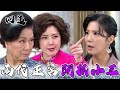 天道 EP200｜隔兩代的正宮們發火了！直奔小三房間抓猴｜精華