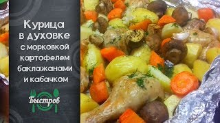 Курица в духовке с морковкой, картофелем, баклажанами и кабачком Курица в духовке с морковкой, картофелем, баклажанами и кабачком