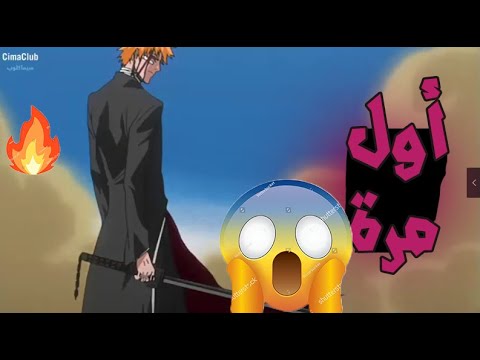 ايتشيغو يستعمل البانكاي لاول مرة بداية احد اعظم القتالات في بليتش 