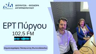 Συνέντευξη στον ΕΡΤ Πύργου 102,5 | Γαλάζιες Επενδύσεις, Βιώσιμος Τουρισμός & Ανάπτυξη στην Ηλεία
