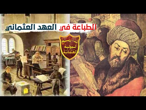 هل حر مت الدولة العثمانية الطابعة من دخول أراضيها