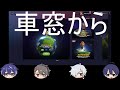 【ジオゲッサー】車窓から
