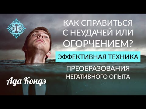 ОЧЕНЬ ЭФФЕКТИВНЫЕ ТЕХНИКИ РАБОТЫ С НЕГАТИВНЫМ ОПЫТОМ КАК ПОМОЧЬ СЕБЕ КАК ПРЕОДОЛЕТЬ НЕУДАЧУ-20-08-2015