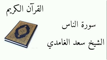 سورة الناس مكرره الشيخ سعد الغامدي