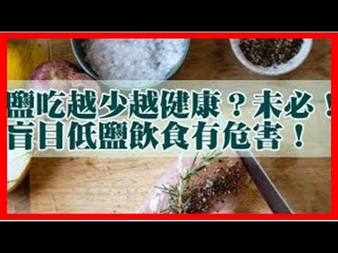 吃鹽越少就越健康，未必！盲目低鹽飲食有隱患快看！