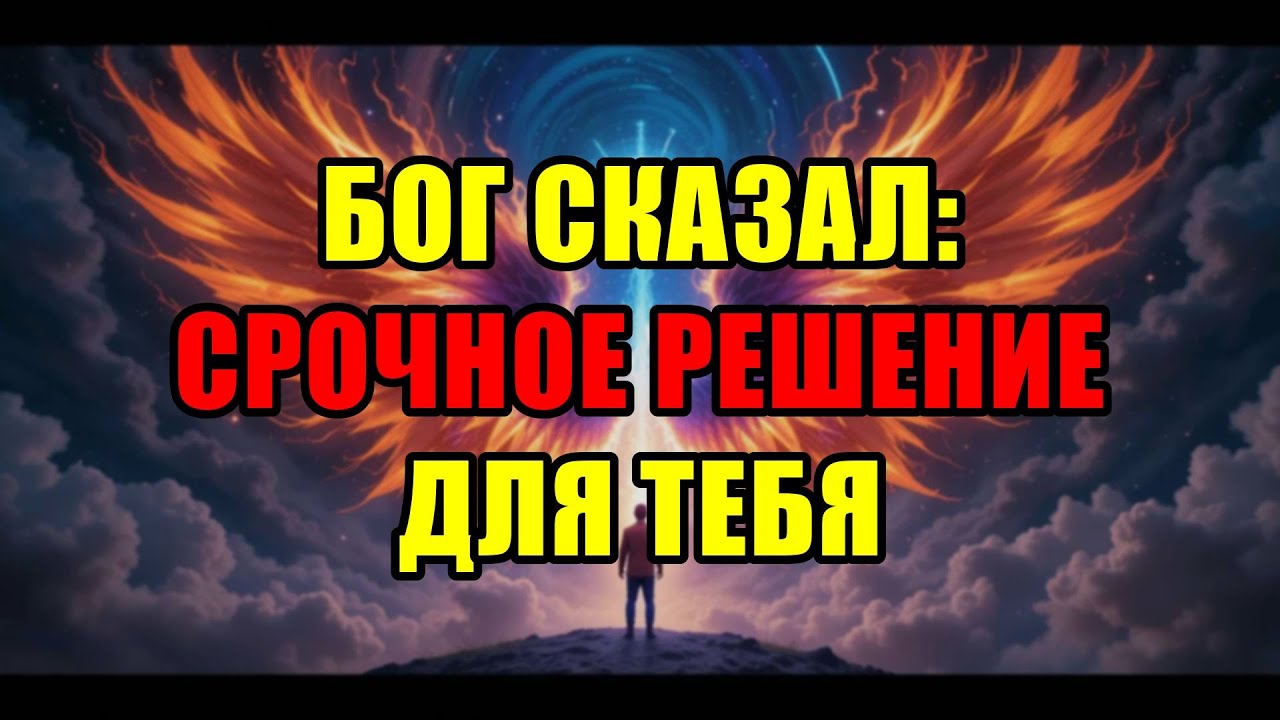 Избранный, Бог Говорит Тебе Всю Правду! Твоя Судьба Решена Сегодня! Открой Глаза.