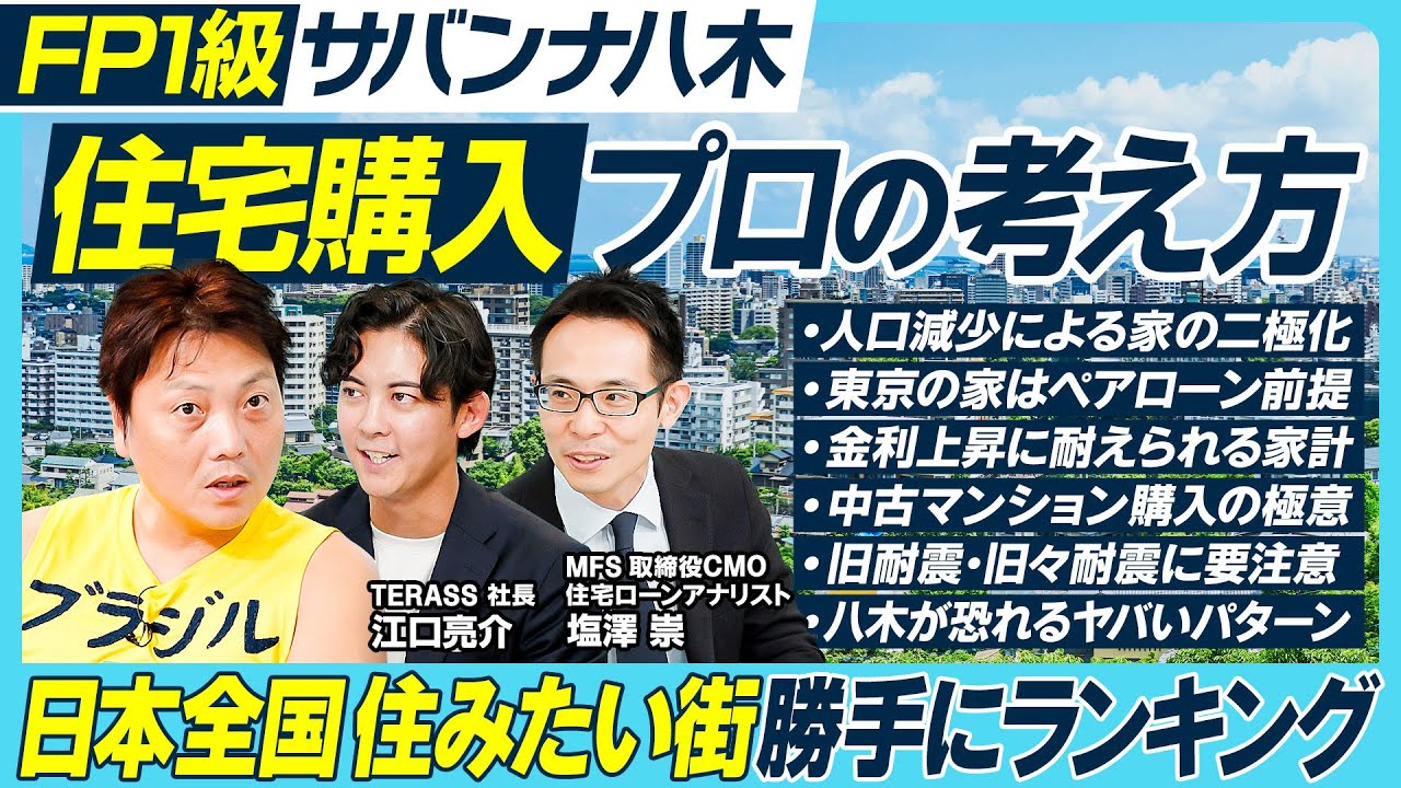 住宅購入 プロの結論／人口減少で住宅二極化／東京はペアローン前提／東京以外の狙い目の都市／中古マンション購入の極意／リフォームで変えられない3つ／住みたい街 勝手にランキング【MONEY MONEY】