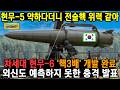 현무-5에 이어 현무-6 마침내 실전! 핵심기술9가지