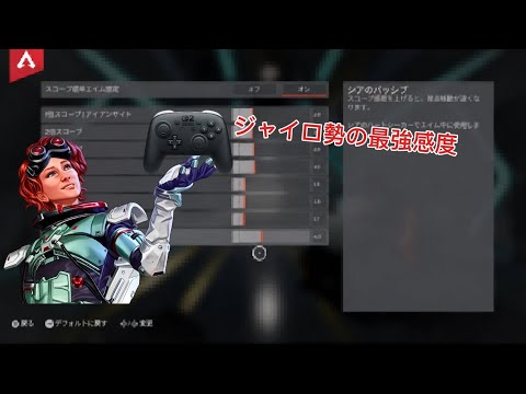 【Apex Legends】ジャイロ勢のアンリコ級最強感度