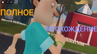 ПОЛНОЕ ПРОХОЖДЕНИЕ ПРИВЕТ СОСЕД В РОБЛОКС! | Roblox