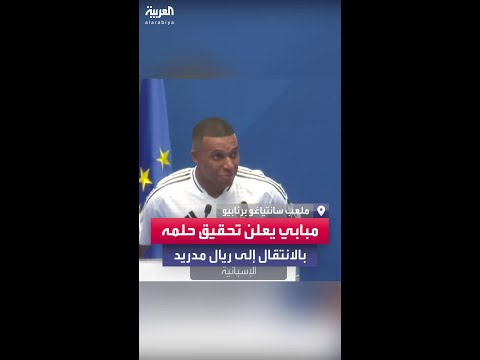 مبابي أمام جمهور ريال مدريد اليوم أصبح حلمي حقيقة