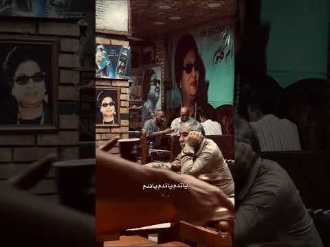 تفيد بايه يا ندم اكسبلور حب ام كلثوم