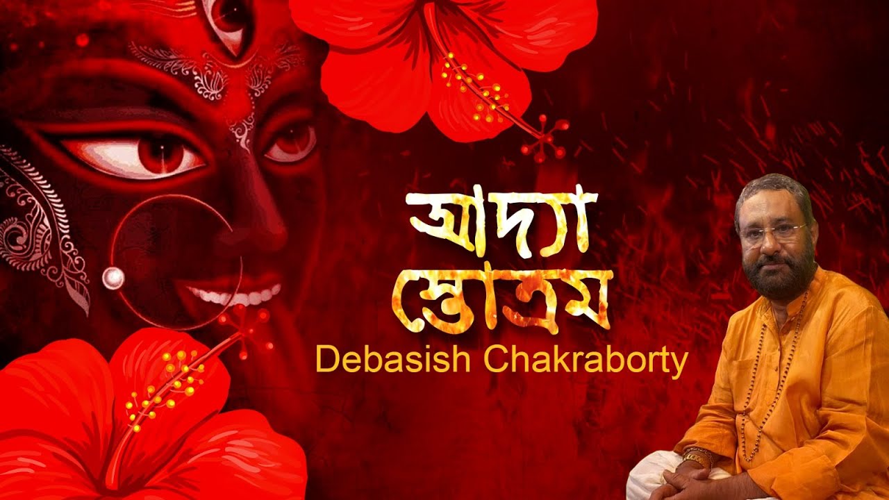 Adya Stotra | আদ্যা স্তোত্র | Divine Chant | Debasish Chakraborty