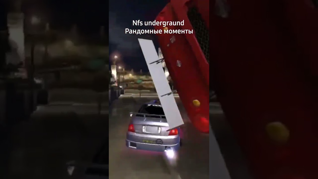 nfs undergraund рандомные моменты 