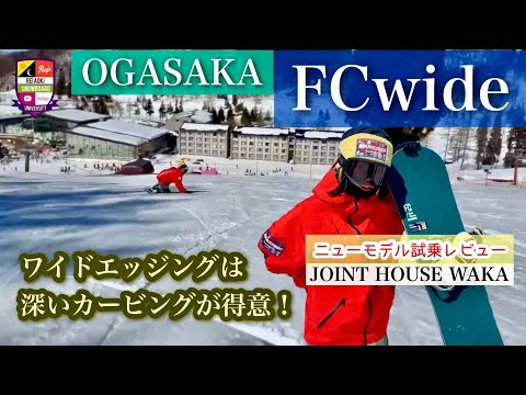 オガサカスノーボードOGASAKA FCW 163cm 2024-2025モデル 予約商品] 25-26 OGASAKA スノーボード オガサカ FC-S Wide エフ
