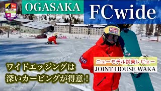 ogasaka FC 160 早い者勝ち OGASAKA24-25】FCユーザーが包み隠さずガチ評価！気になるFC-Sと