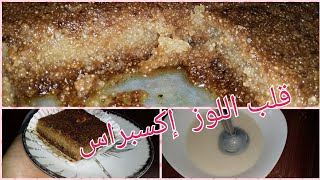 #قلب_اللوز_الميكسور_حلويات رمضان__ناجحة_100%_وصفات رمضانية_