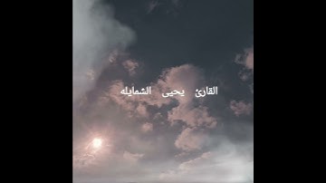 القارئ يحيى الشمايله سورة النصر