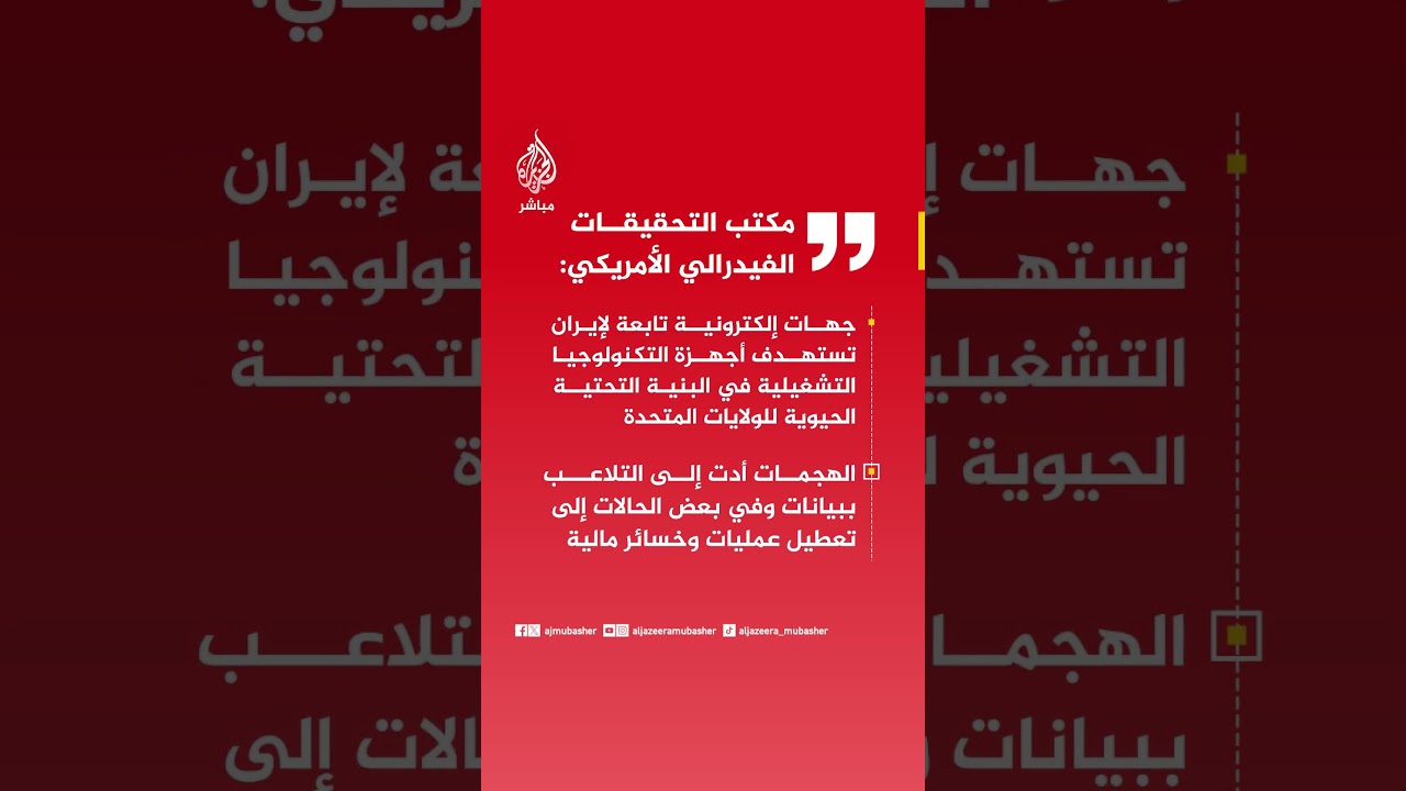 مكتب التحقيقات الفيدرالي: الهجمات أدت إلى التلاعب ببيانات وفي بعض الحالات إلى تعطيل عمليات