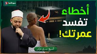 أخطاء تفسد العمرة معظم الناس بيقعوا فيها!