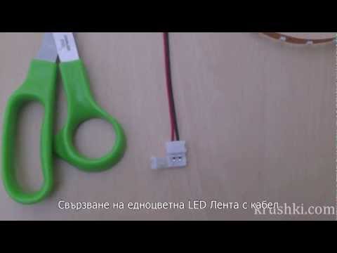 Видео: Как да свържете LED лента без захранване? Свързване на 12 -волтова лента и друга към 220 V. Как правилно да свържете диодна лента към мрежата според схемата?