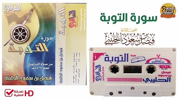 القارئ فيصل الحليبي سورة التوبة