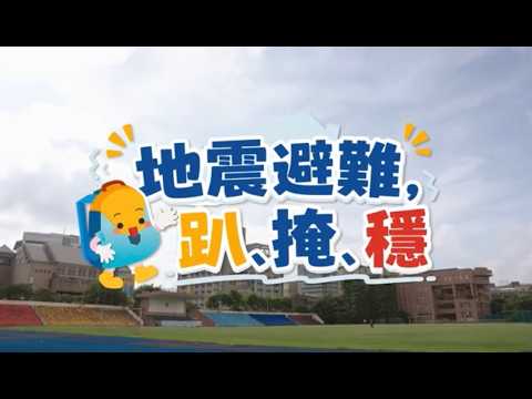 115年地震避難趴掩穩影片