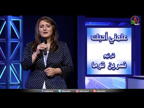 ترنيمة علمني أحبك ترنيم الأخت نسرين توما انتاج قناة الكرمة