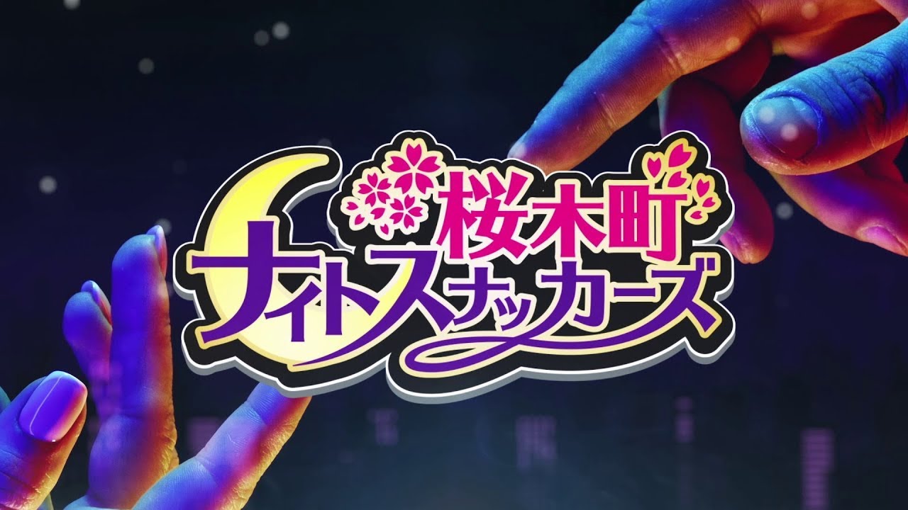 桜木町ALLナイトスナッカーズ - YouTube