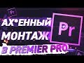 КАК КРУТО МОНТИРОВАТЬ В PREMIER PRO?/SUPER Dim/КРУТОЙ МОНТАЖ