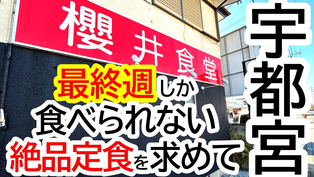 これは参った！！！毎月最終週しか食べられない「絶品グルメ」を求めて