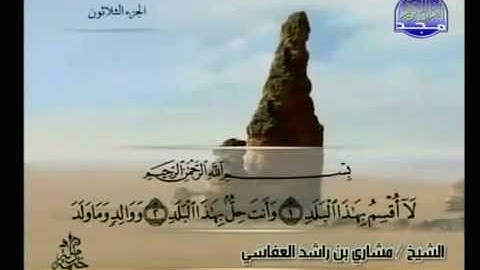 سورة البلد كاملة الشيخ القارئ مشاري العفاسي