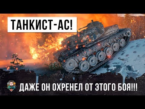 1 VS 8 ШОК! ДАЖЕ ТАНКИСТ-АС ОХРЕНЕЛ ПОСЛЕ ЭТОГО БОЯ WORLD OF TANKS!