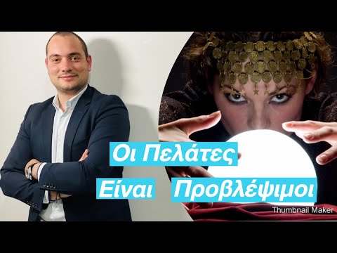 Βίντεο: Πώς να προβλέπετε προβλήματα;