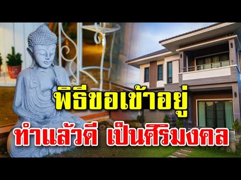 วีดีโอ: ขึ้นบ้านใหม่ยังไงให้สนุก