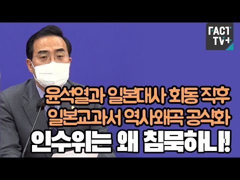 박홍근 &amp;quot;윤석열과 일본대사 회동 직후 일본교과서 역사왜곡 공식화..인수위는 왜 침묵하나&amp;quot;