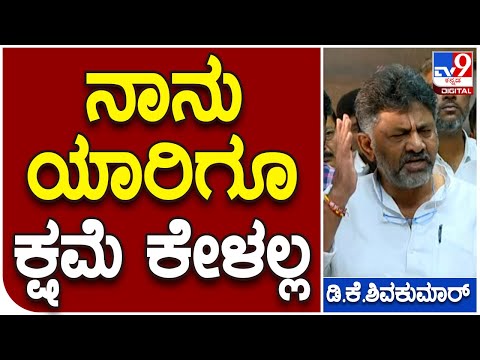 D.K.Shivakumar: ಬಿಜೆಪಿ ನಾಯಕರ ಆಗ್ರಹಕ್ಕೆ ಖಡಕ್ ವಾಗ್ದಾಳಿ ನಡೆಸಿದ ಡಿ.ಕೆ. ಶಿವಕುಮಾರ್ | #TV9D