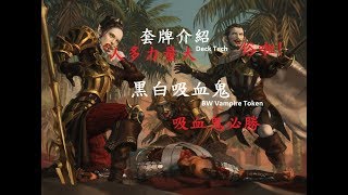 魔法風雲會套牌介紹：黑白吸血鬼MTG Deck Tech : BW Vampire ...