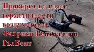 Проверка на класс герметичности воздуховодов Фабрики Вентиляции ГалВент