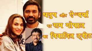 'तलाक का जश्न मनाना चाहिए' धनुष की शादी टूटने के बाद राम गोपाल वर्मा का विवादित ट्वीट |