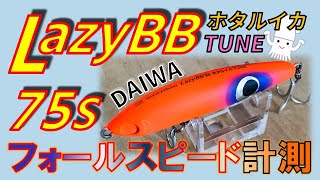 シーバスルアー ダイワ/レイジーBB75Sフォールスピードを計測したりフォール姿勢の観察してみた DAIWA morethan lazyBB75S