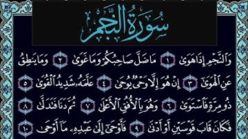 سورة النجم برواية شعبة عن عاصم للشيخ مفتاح محمد سلطني
