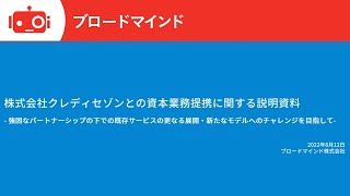 ブロードマインド株式会社 資本業務提携発表共同記者会見
