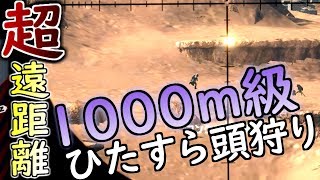 【BF4 実況】スナイパー元日本一の[超]遠距離狙撃！ 1000mとか近所でしょｗｗｗｗ screenshot 1