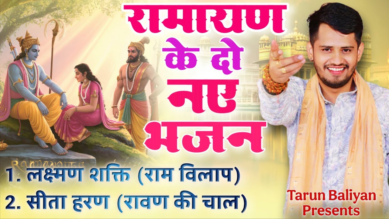 रामायण के ये दो भजन सुनके आंशू नहीं रोक पाओगे। Bhajan | Tarun Baliyan | Ramayan | Ram Bhajan ~Latest