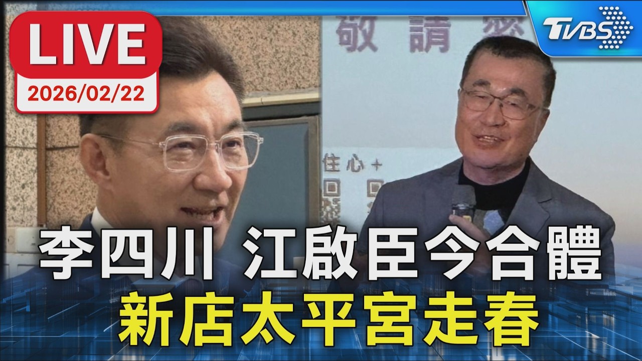 【LIVE】李四川 江啟臣今合體  新店太平宮走春