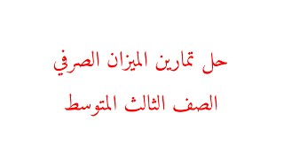 حل تمارين الميزان الصرفي الصف الثالث المتوسط